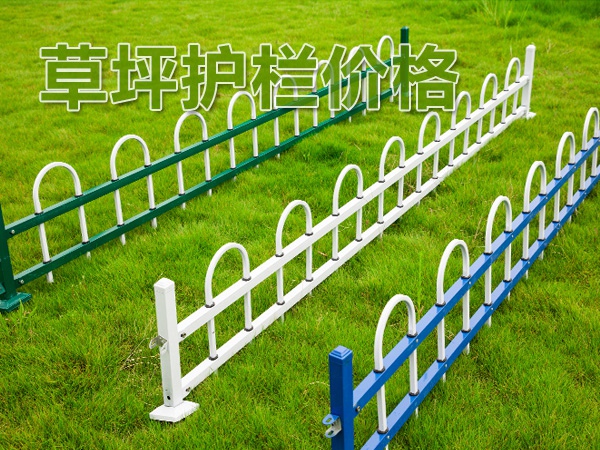 草坪護欄價格