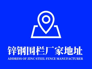 鋅鋼圍欄廠家地址在哪里？
