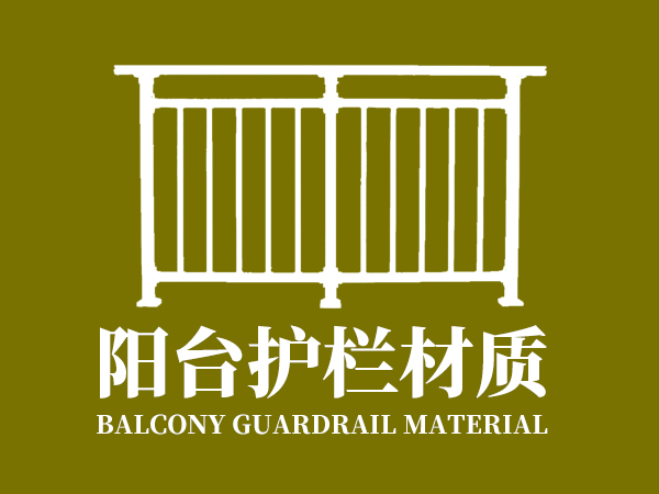 陽臺護欄材質