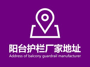 陽臺護(hù)欄廠家地址