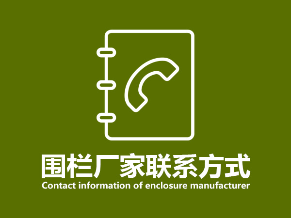 圍欄廠家聯系方式