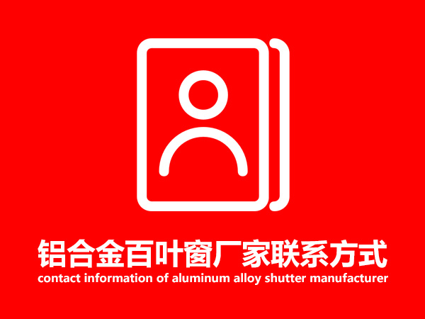 鋁合金百葉窗廠家聯(lián)系方式