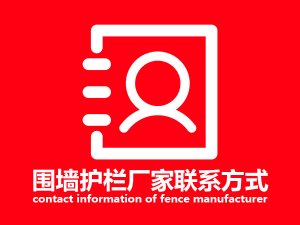 圍墻護欄廠家聯系方式