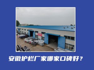 安徽護欄廠家哪家口碑好？