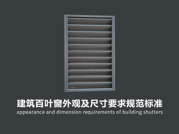 建筑百葉窗外觀及尺寸要求規范標準