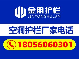 空調(diào)護欄廠家電話