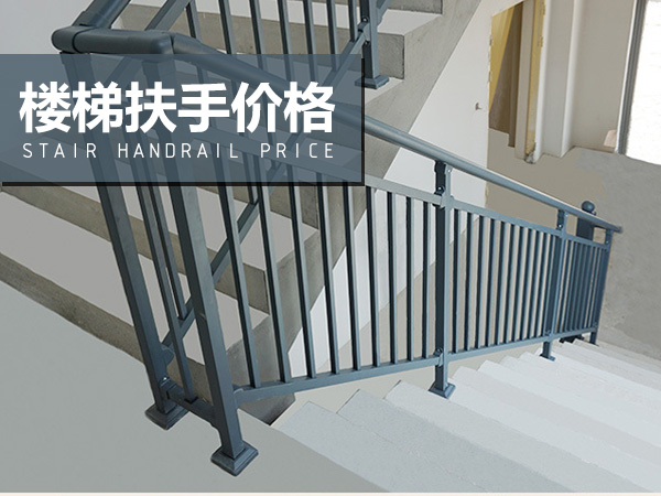 樓梯扶手價(jià)格