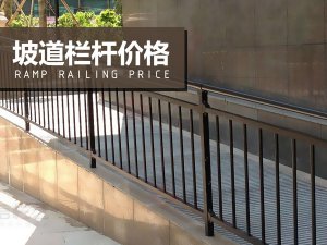 坡道欄桿價格